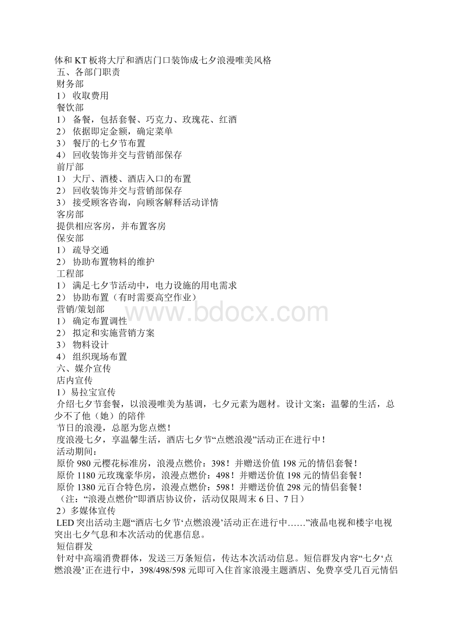 七夕酒店活动策划方案Word格式文档下载.docx_第2页