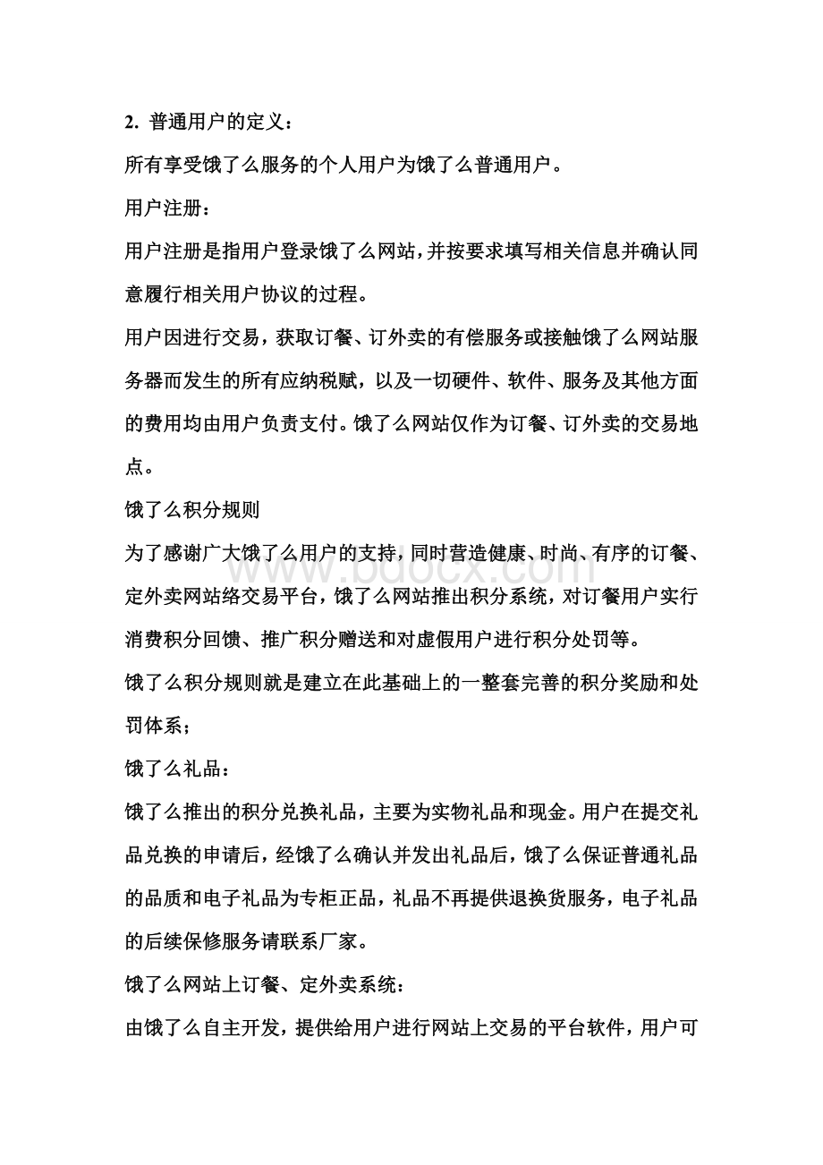 饿了么协议Word文档下载推荐.doc_第3页