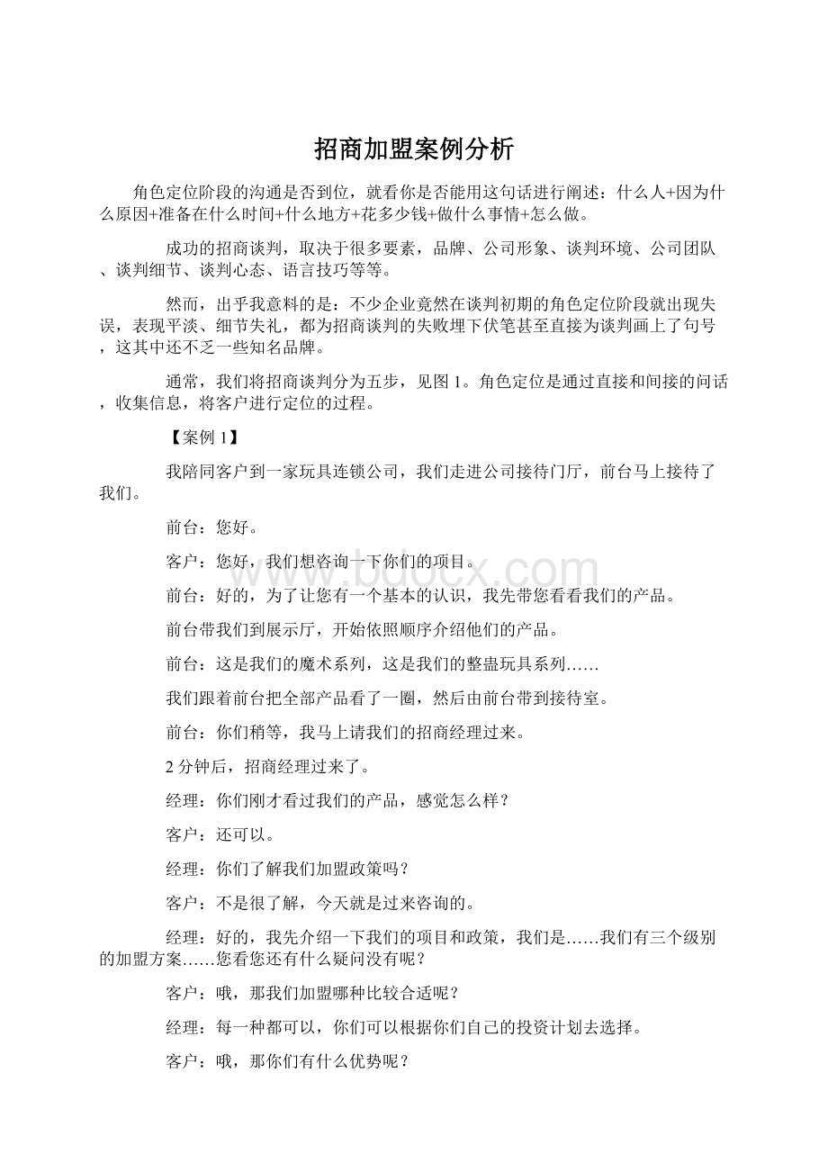 招商加盟案例分析.docx