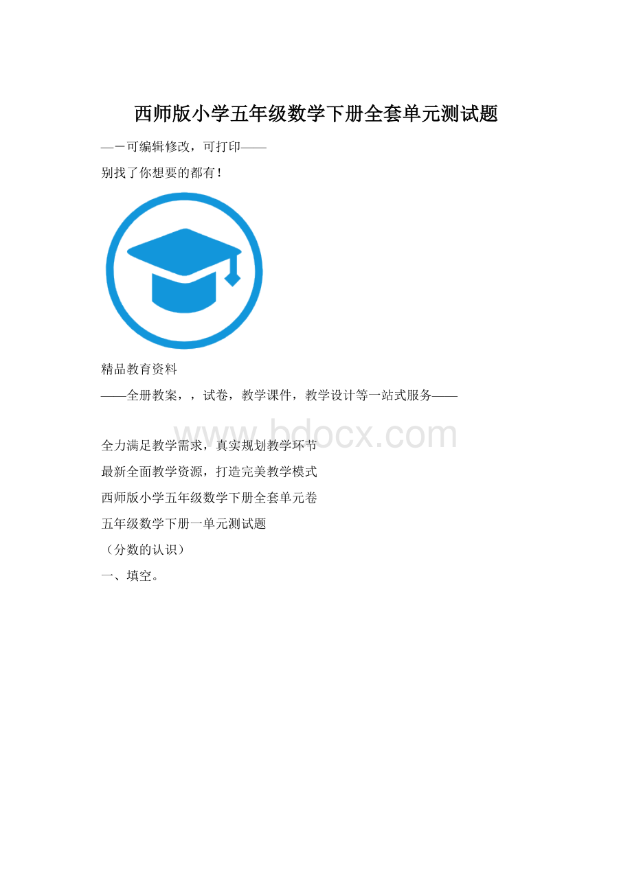 西师版小学五年级数学下册全套单元测试题.docx_第1页