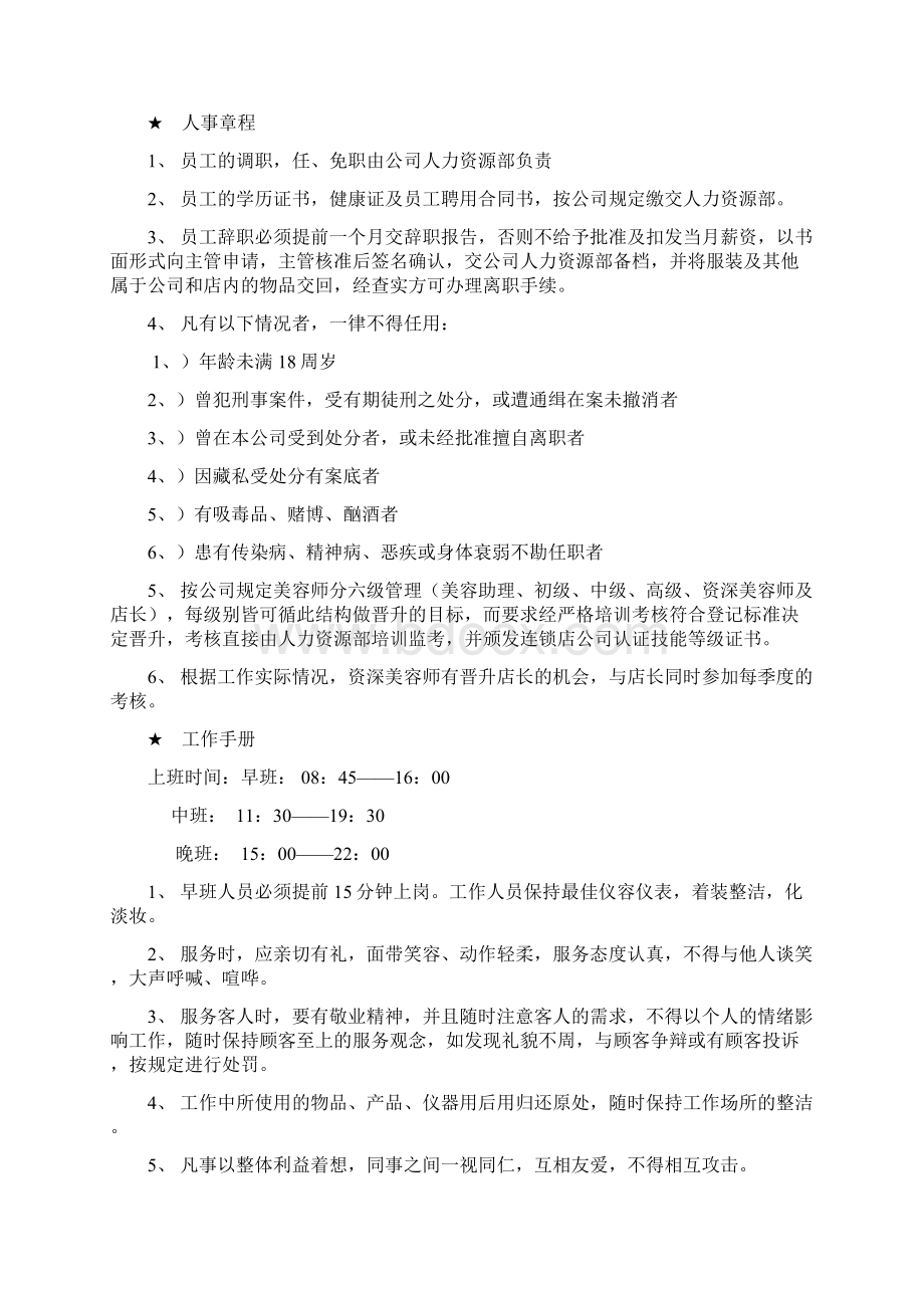 某美容企业形象店员工管理手册文档格式.docx_第2页