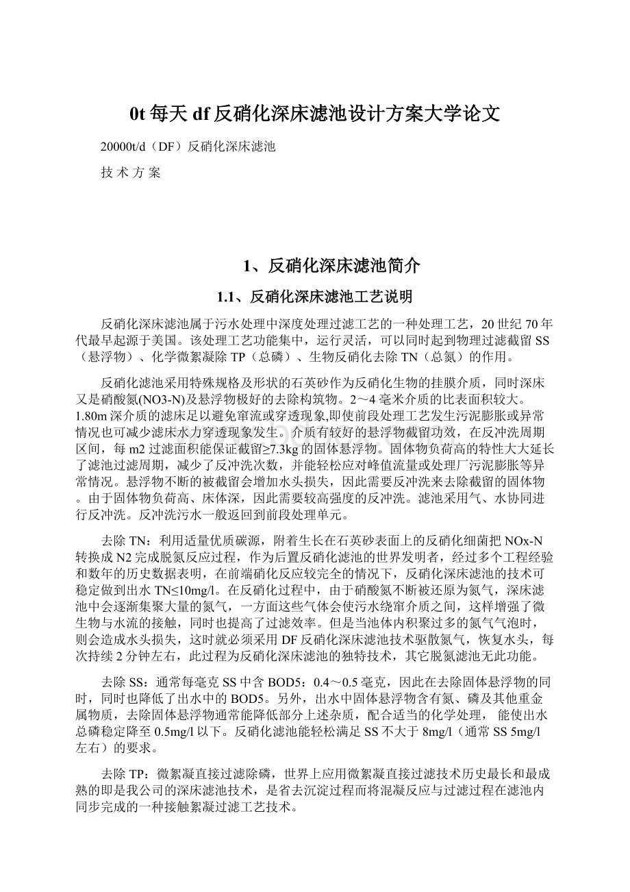 0t每天df反硝化深床滤池设计方案大学论文.docx_第1页