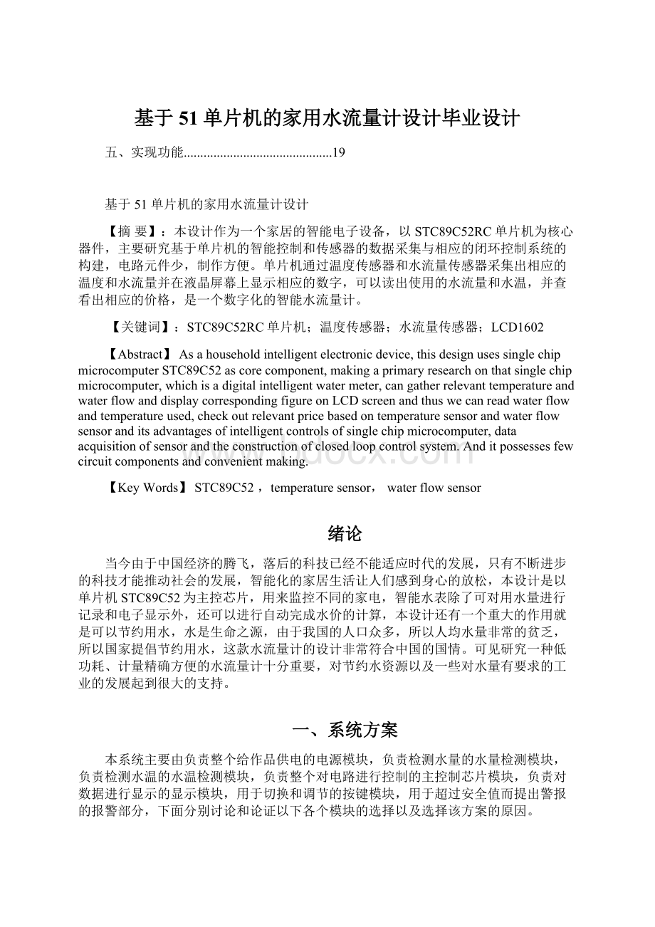 基于51单片机的家用水流量计设计毕业设计文档格式.docx