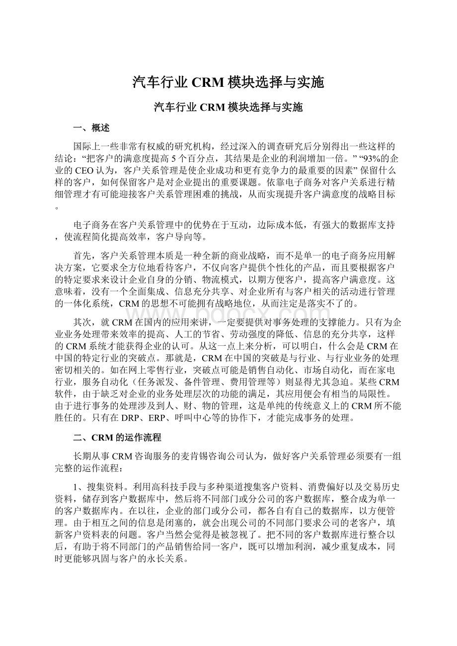 汽车行业CRM模块选择与实施Word格式.docx