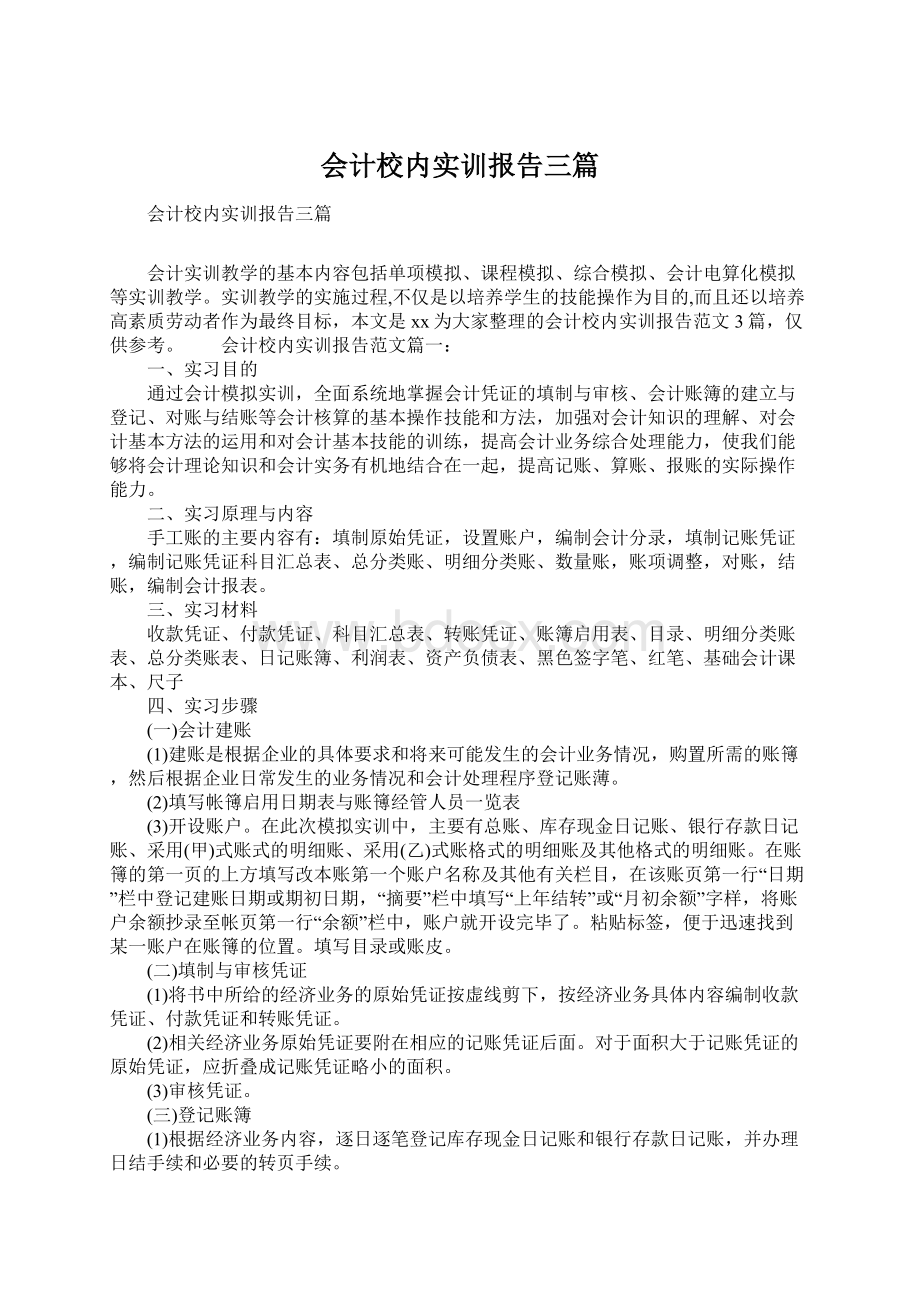 会计校内实训报告三篇Word下载.docx_第1页