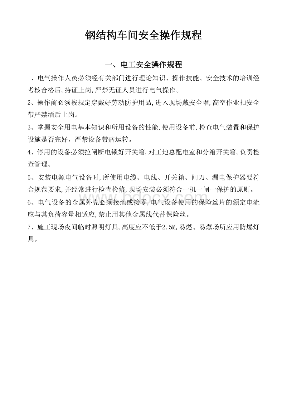 钢结构车间安全操作规程Word文档下载推荐.doc_第2页