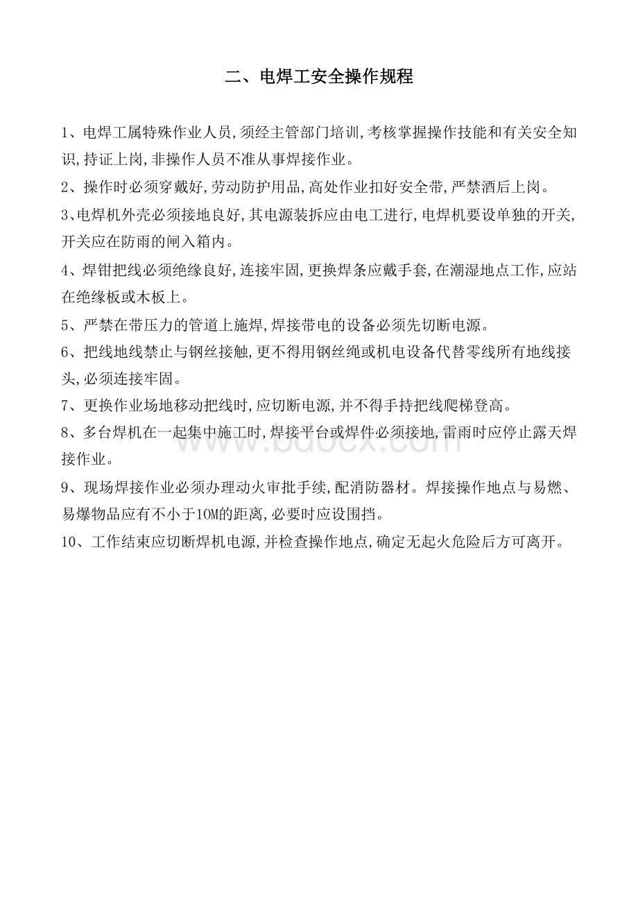 钢结构车间安全操作规程Word文档下载推荐.doc_第3页