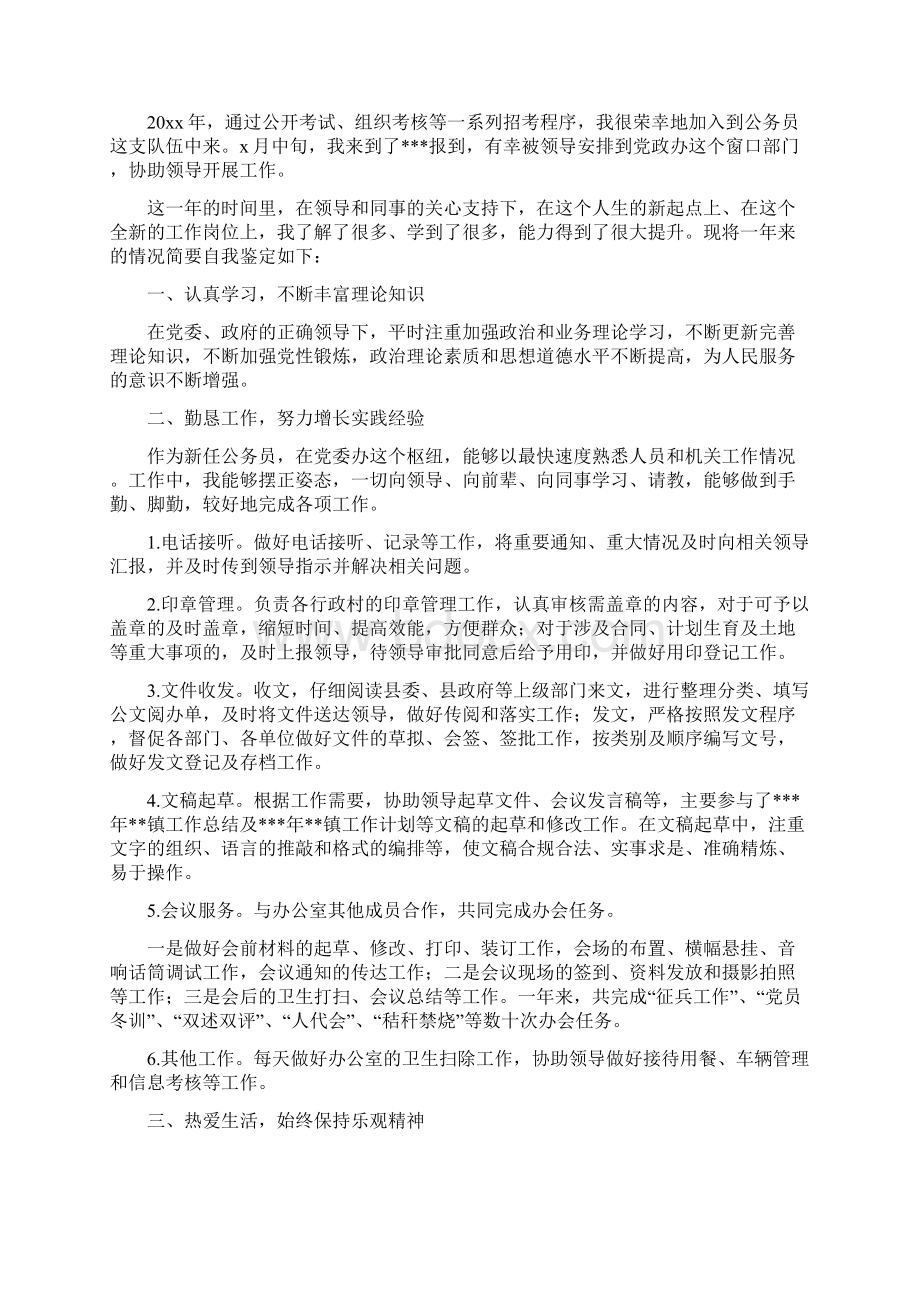 公务员转正自我鉴定范文16篇文档格式.docx_第3页