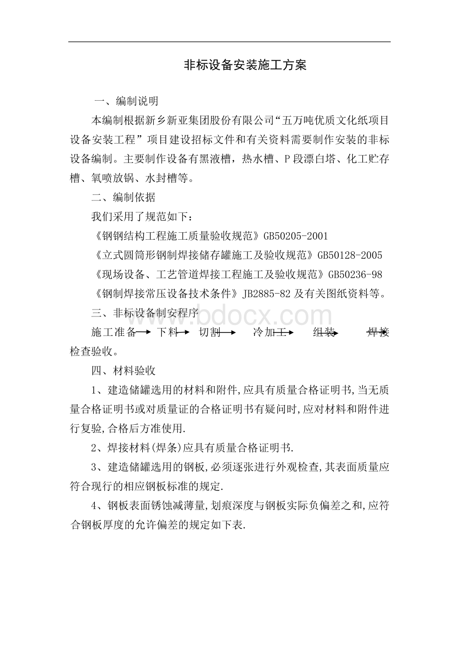 非标设备安装施工方案Word文档下载推荐.doc_第1页