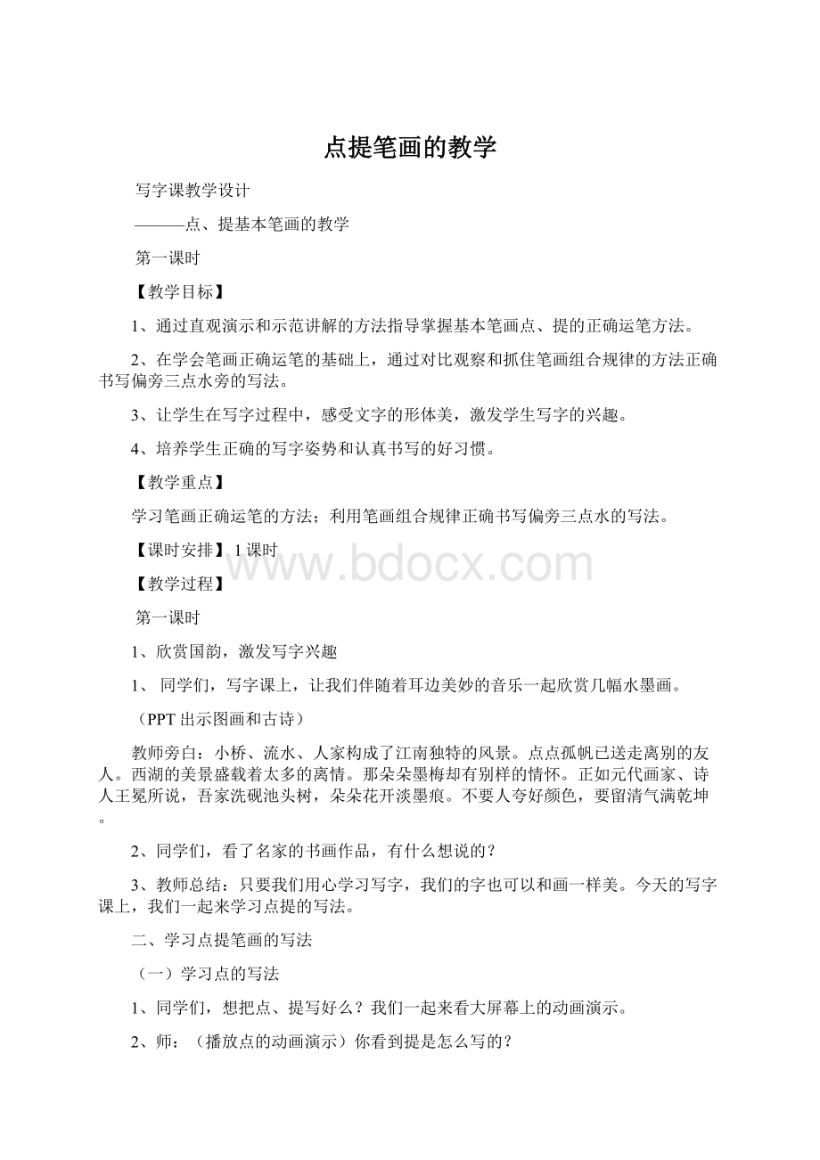 点提笔画的教学文档格式.docx_第1页