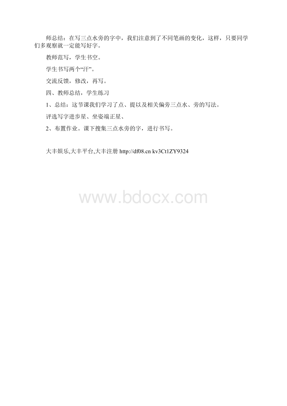 点提笔画的教学文档格式.docx_第3页