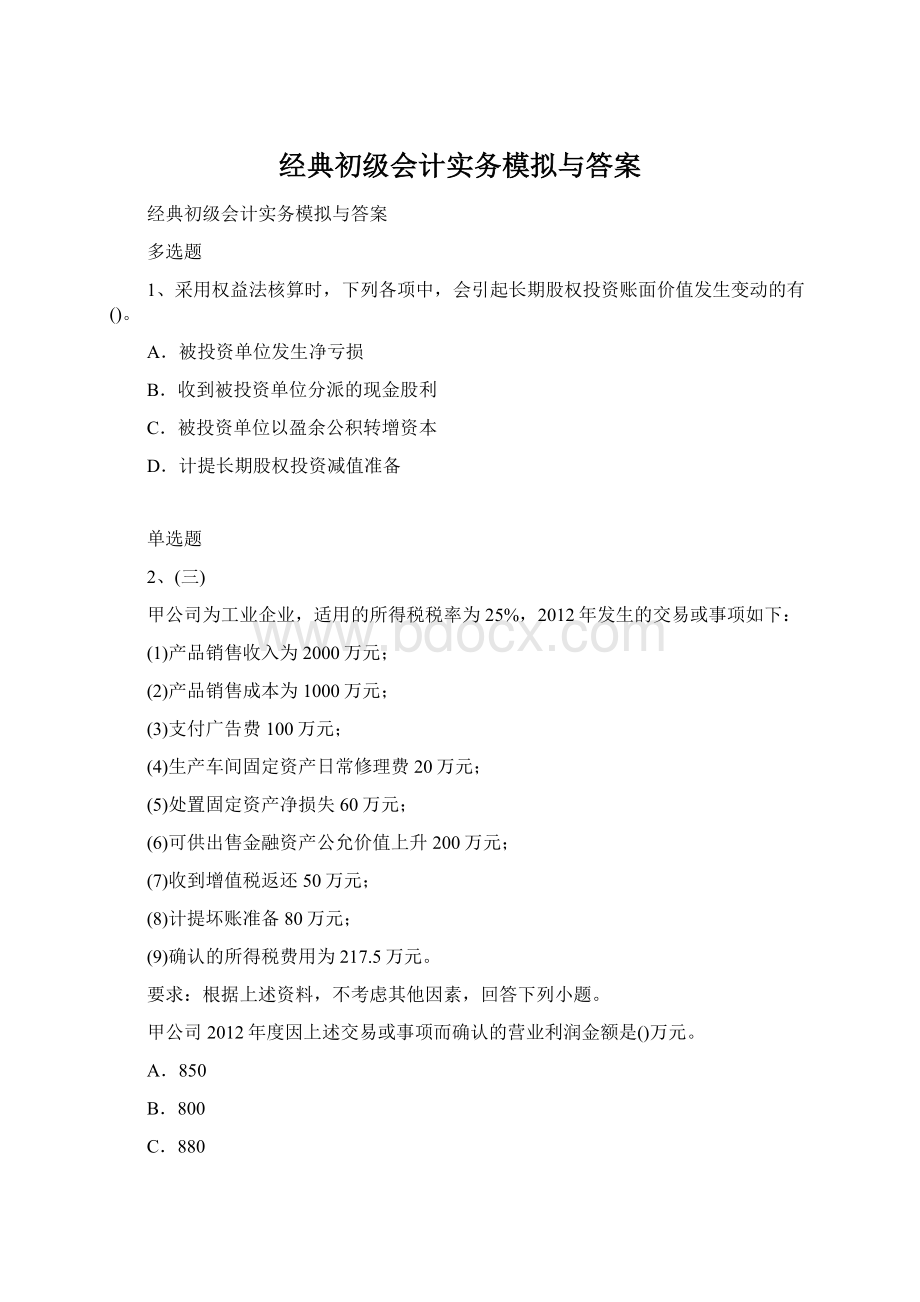 经典初级会计实务模拟与答案Word格式文档下载.docx