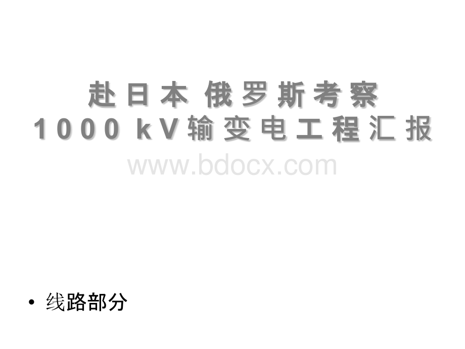 超高压输电工程国外考察报告2PPT资料.ppt_第1页