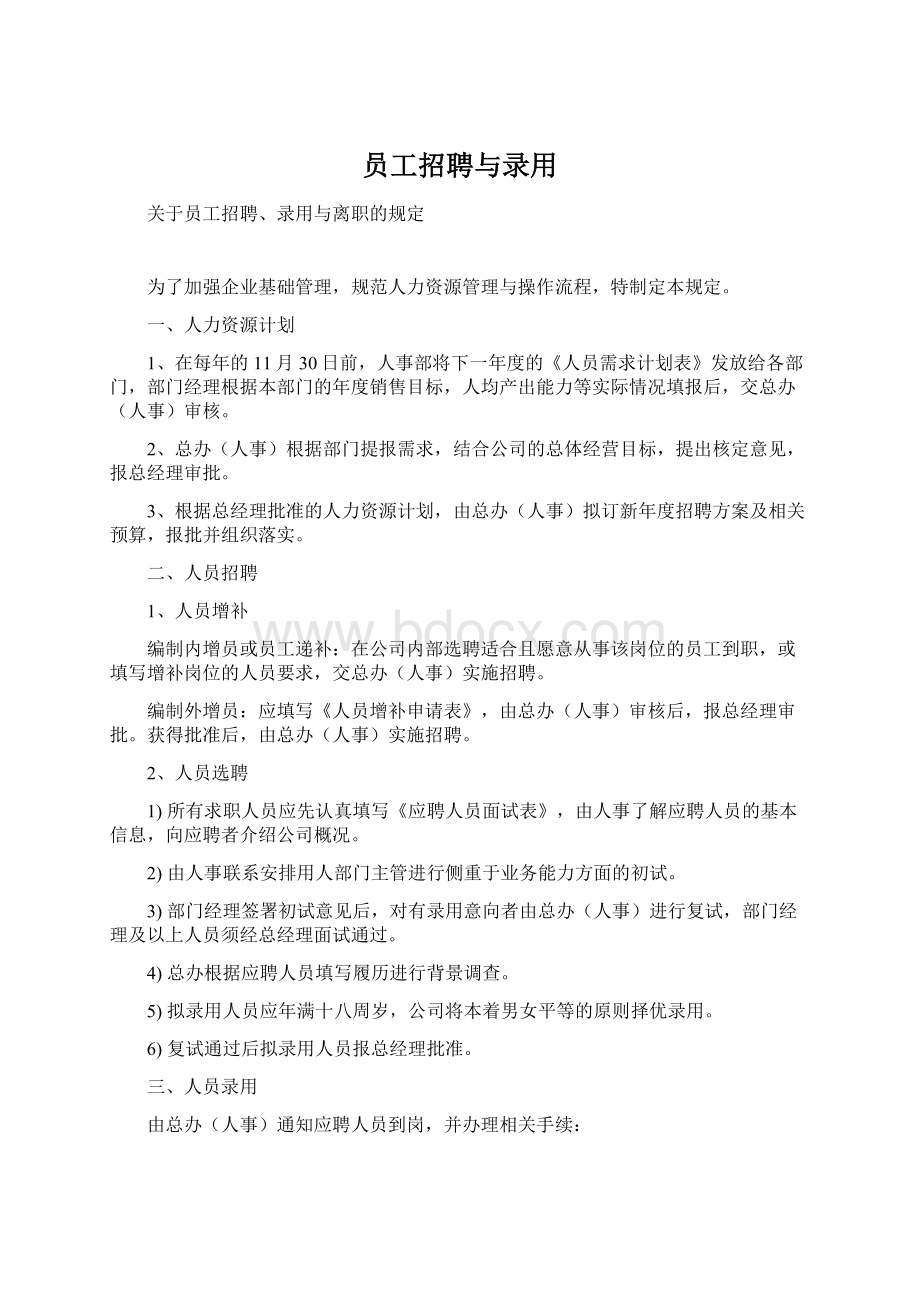 员工招聘与录用.docx_第1页