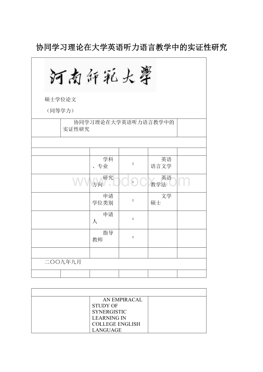 协同学习理论在大学英语听力语言教学中的实证性研究Word文档格式.docx