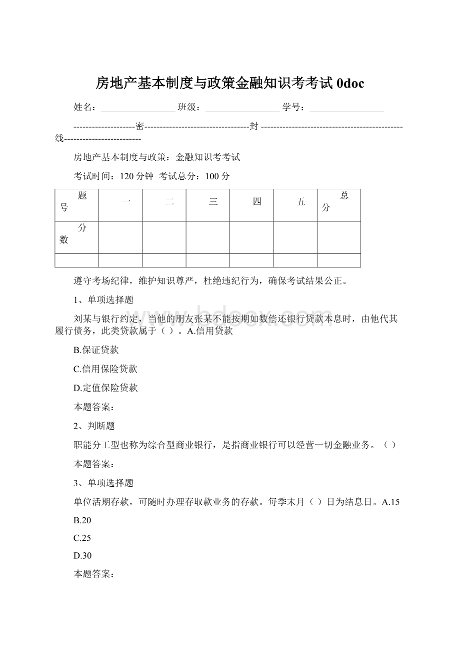 房地产基本制度与政策金融知识考考试0doc.docx_第1页