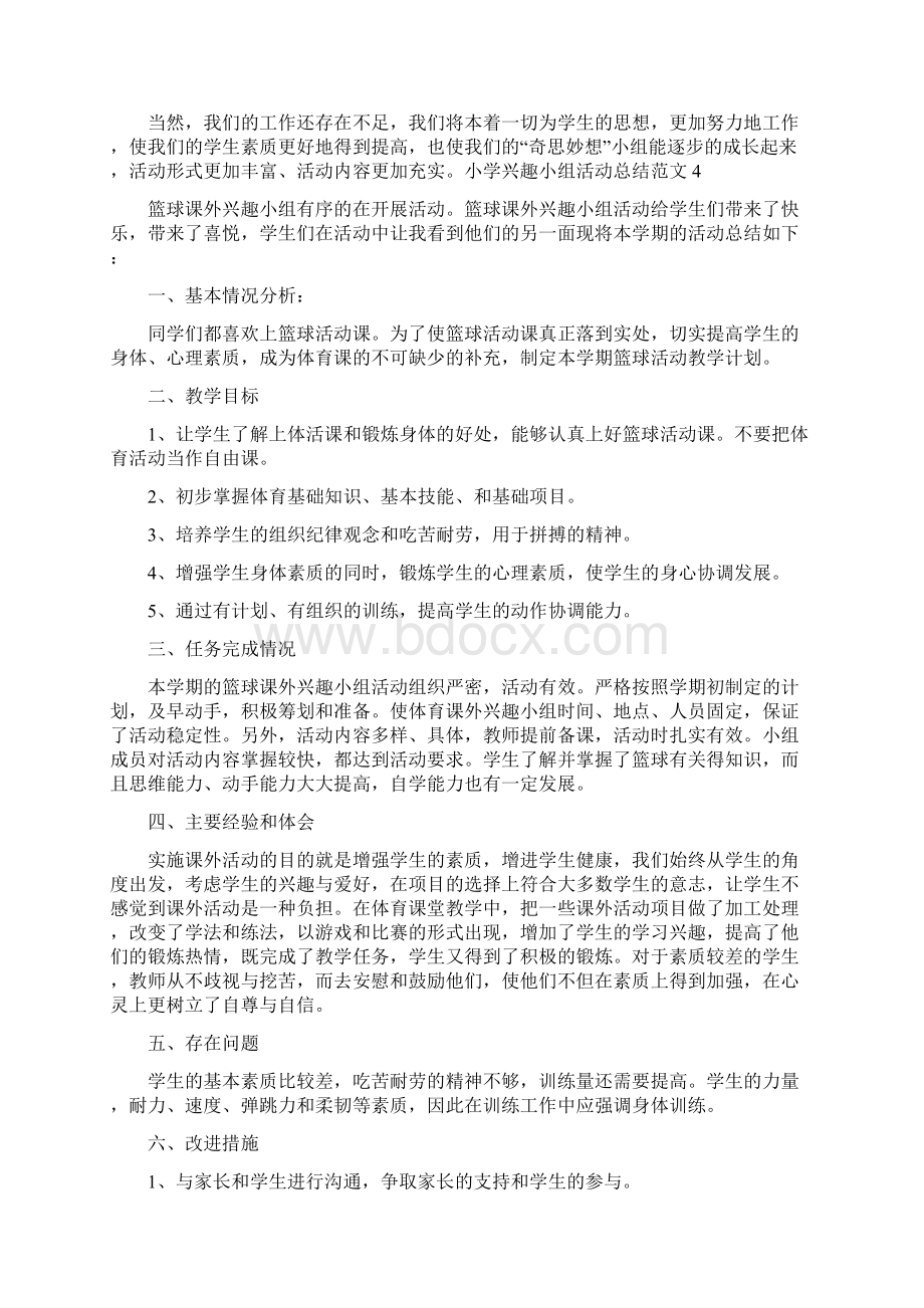 最新小学兴趣小组活动总结Word格式文档下载.docx_第3页