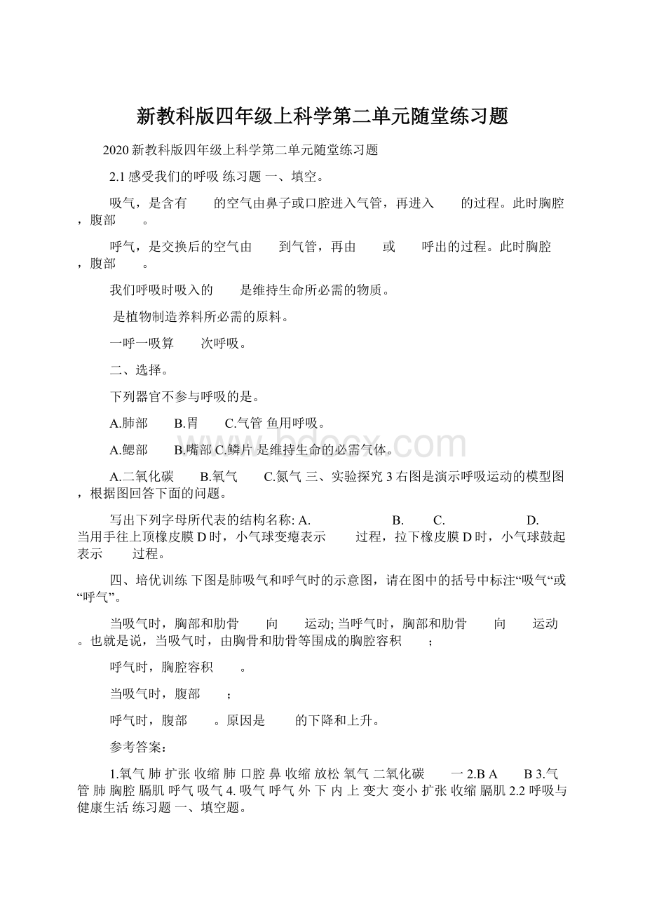 新教科版四年级上科学第二单元随堂练习题.docx