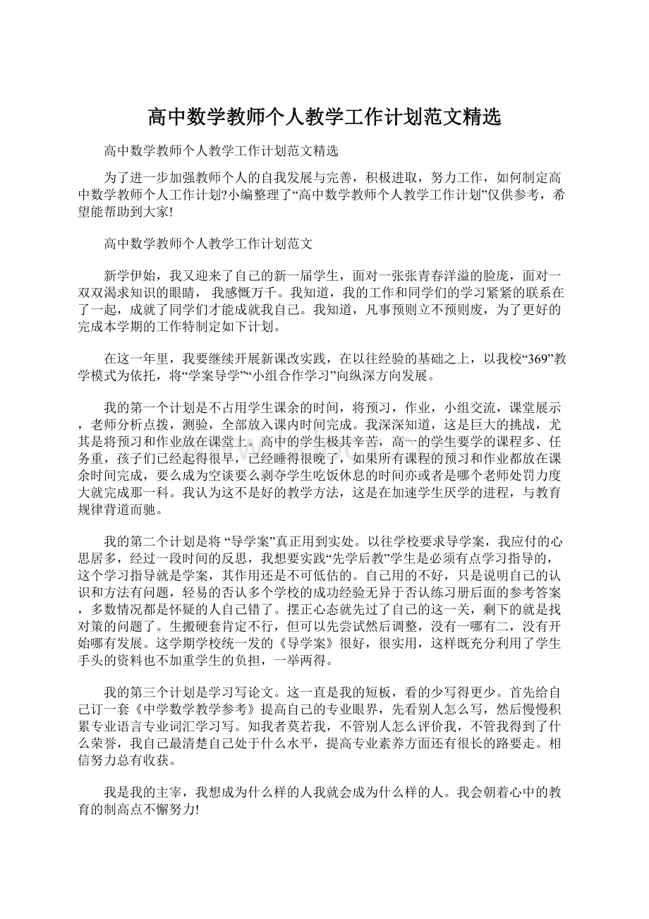 高中数学教师个人教学工作计划范文精选Word文档下载推荐.docx_第1页