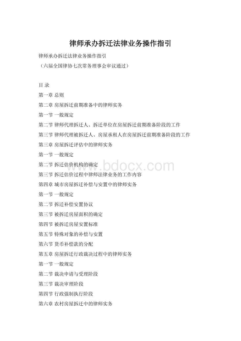 律师承办拆迁法律业务操作指引.docx