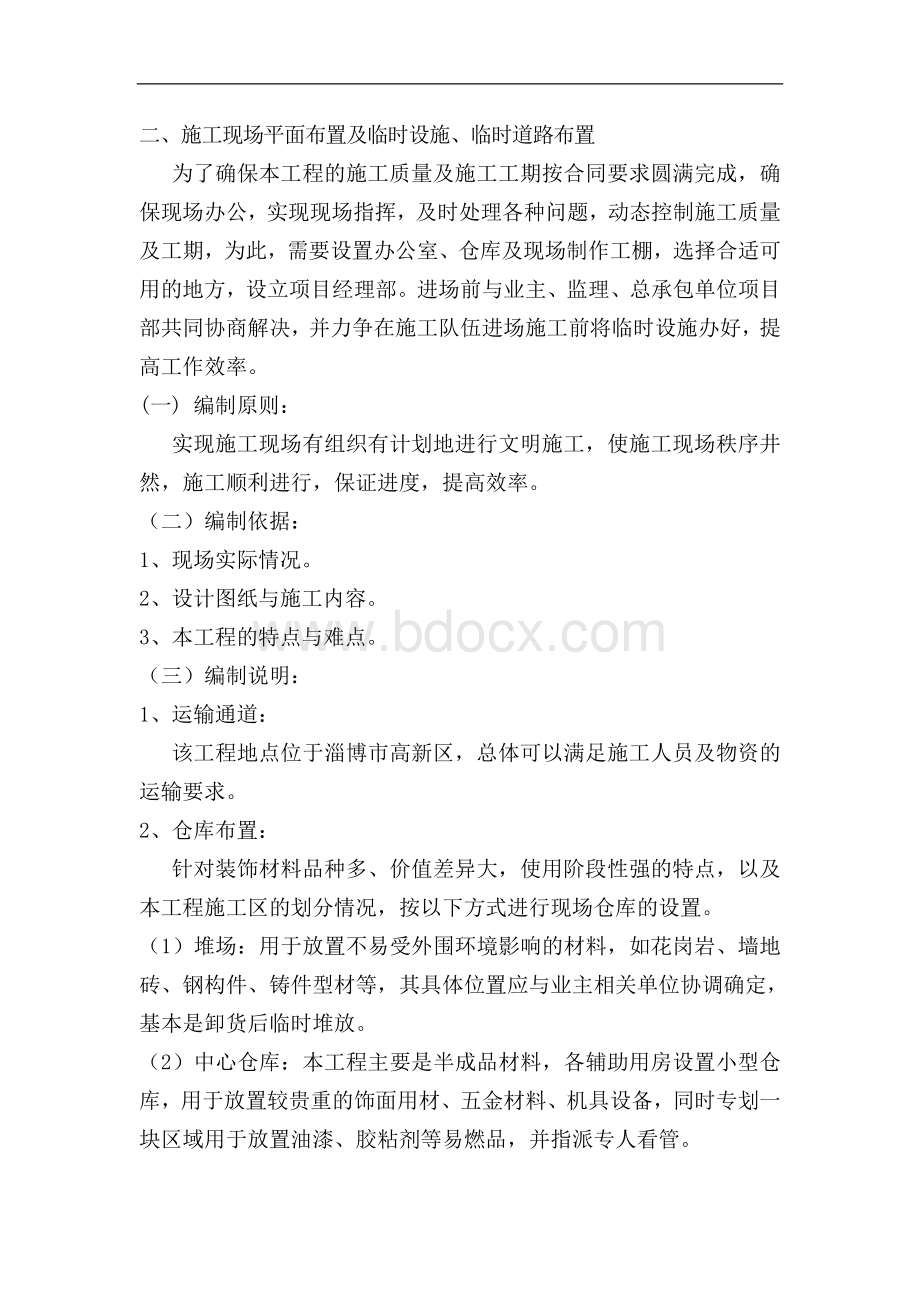 二、施工现场平面布置及临时设施、临时道路布置Word格式文档下载.doc_第1页