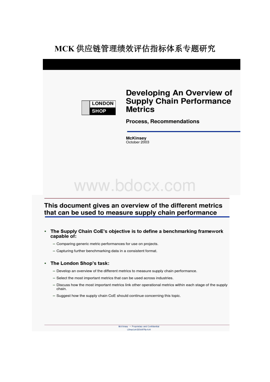 MCK供应链管理绩效评估指标体系专题研究.docx