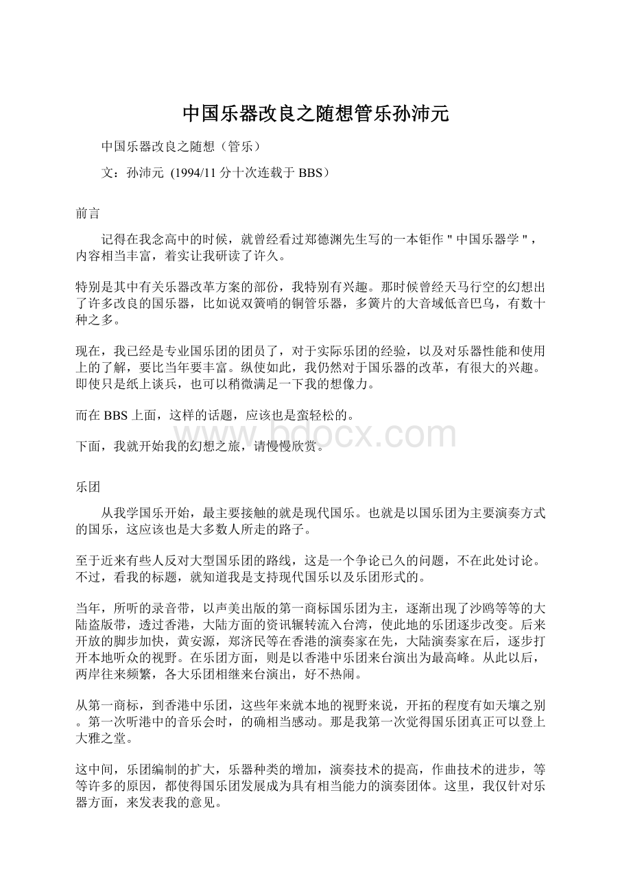 中国乐器改良之随想管乐孙沛元.docx_第1页