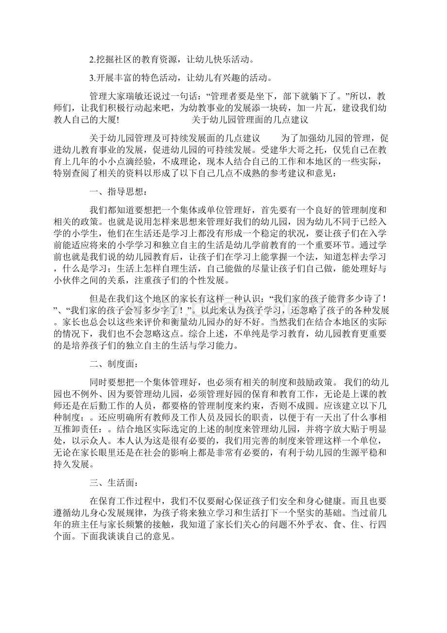 对幼儿园管理的建议对幼儿园管理的建议Word格式.docx_第3页