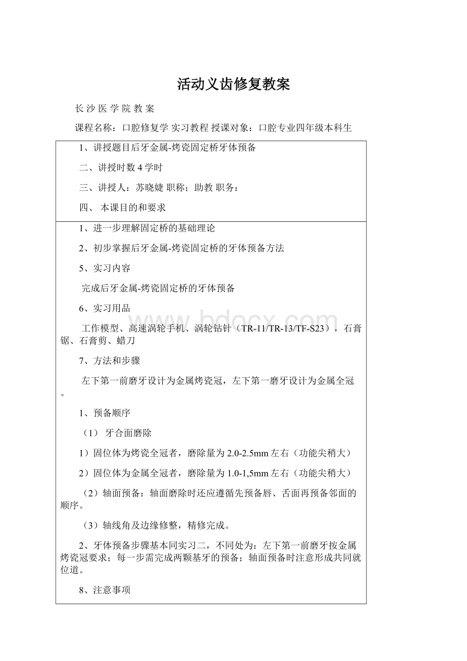 活动义齿修复教案Word格式文档下载.docx_第1页