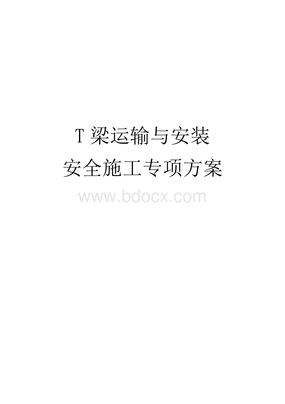 T梁运输与安装施工安全方案Word下载.doc