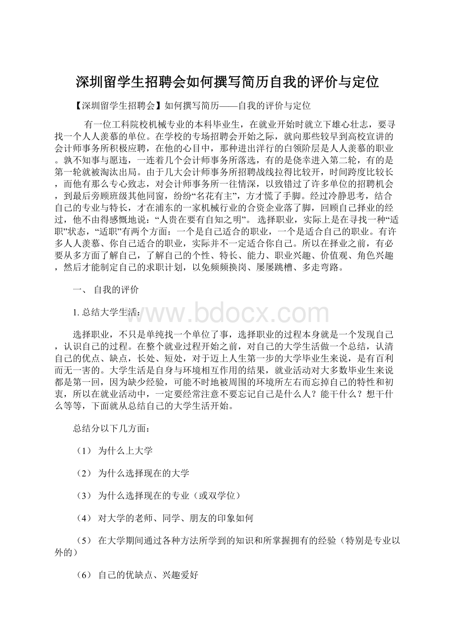 深圳留学生招聘会如何撰写简历自我的评价与定位.docx_第1页