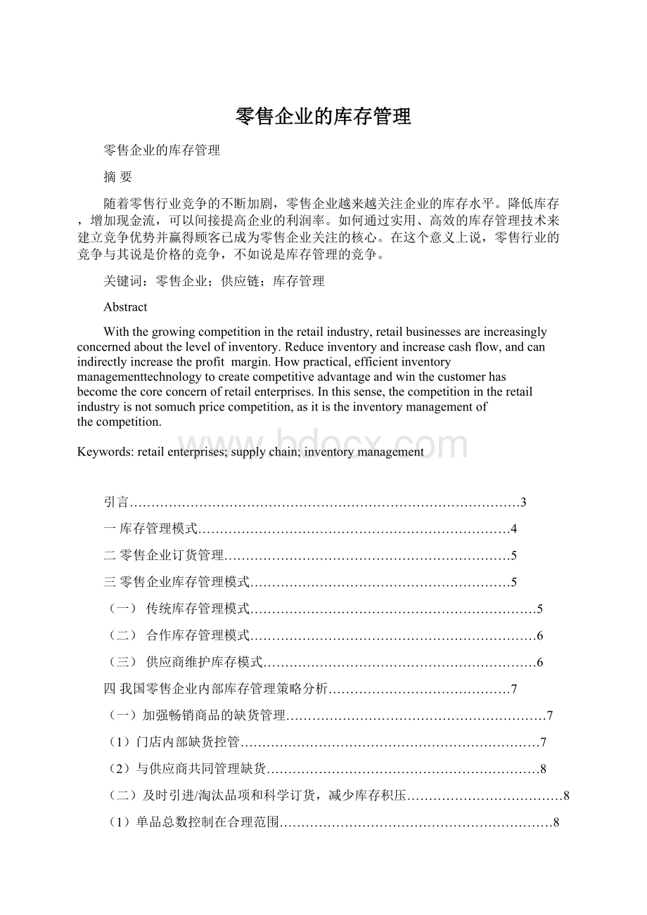 零售企业的库存管理.docx_第1页