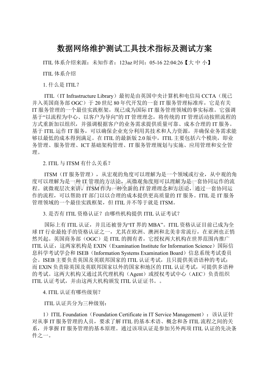 数据网络维护测试工具技术指标及测试方案Word格式文档下载.docx_第1页