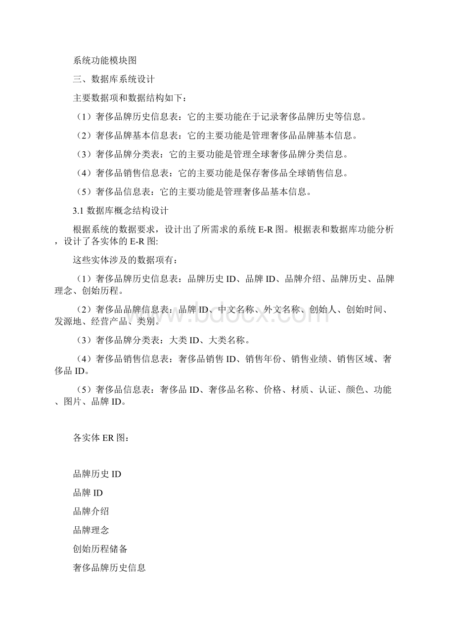 奢侈品牌管理数据库系统DOCdocWord文档下载推荐.docx_第3页