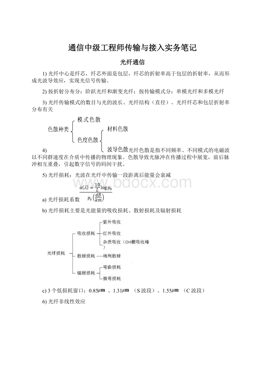 通信中级工程师传输与接入实务笔记Word文档下载推荐.docx