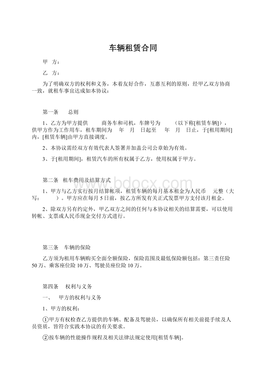 车辆租赁合同Word文档格式.docx_第1页