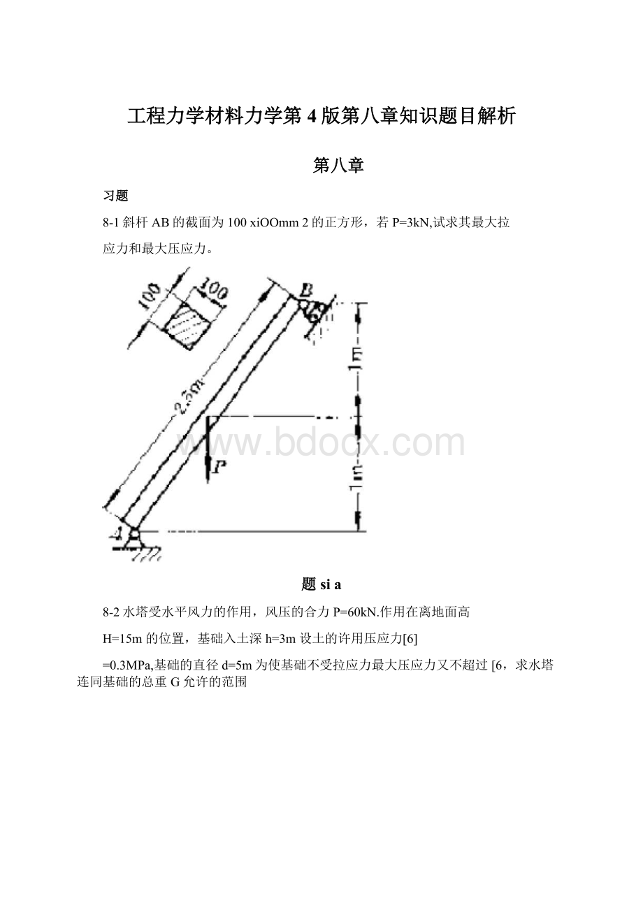 工程力学材料力学第4版第八章知识题目解析.docx