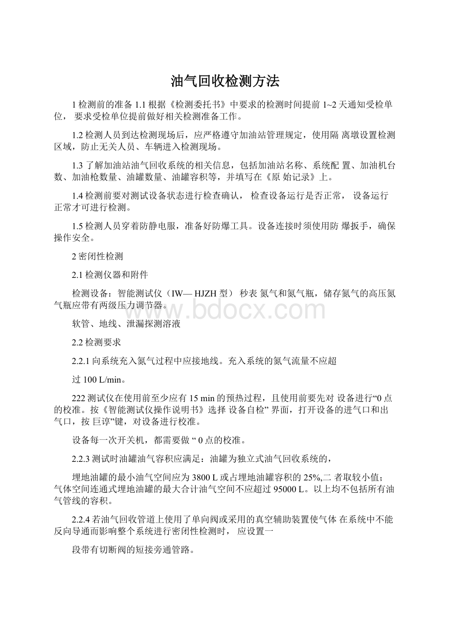 油气回收检测方法.docx_第1页