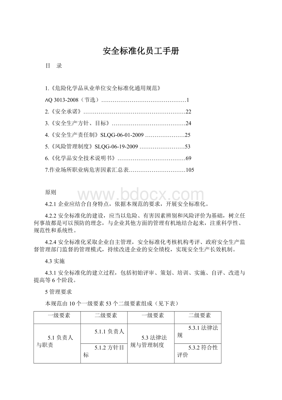 安全标准化员工手册.docx