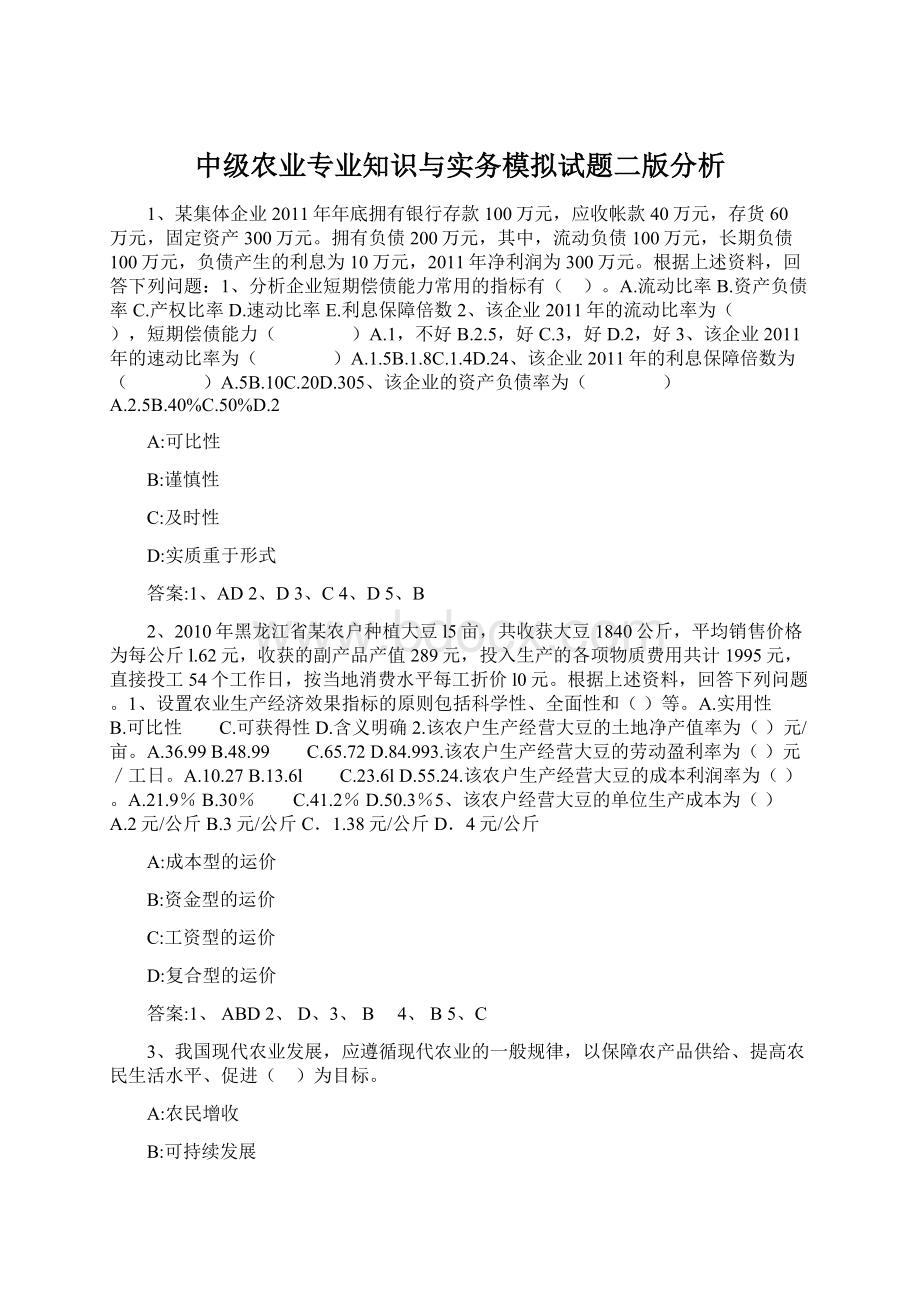 中级农业专业知识与实务模拟试题二版分析.docx