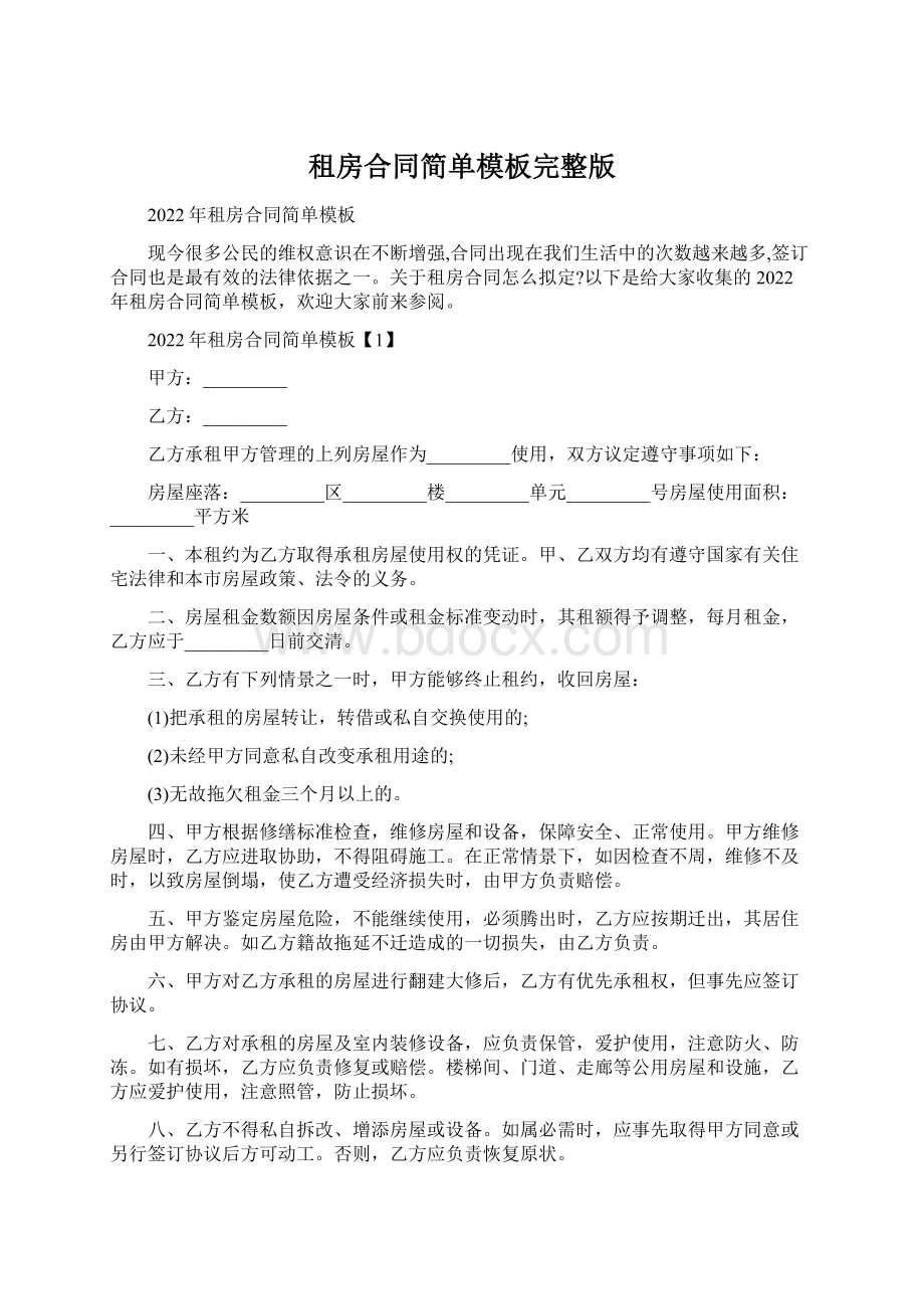 租房合同简单模板完整版.docx_第1页