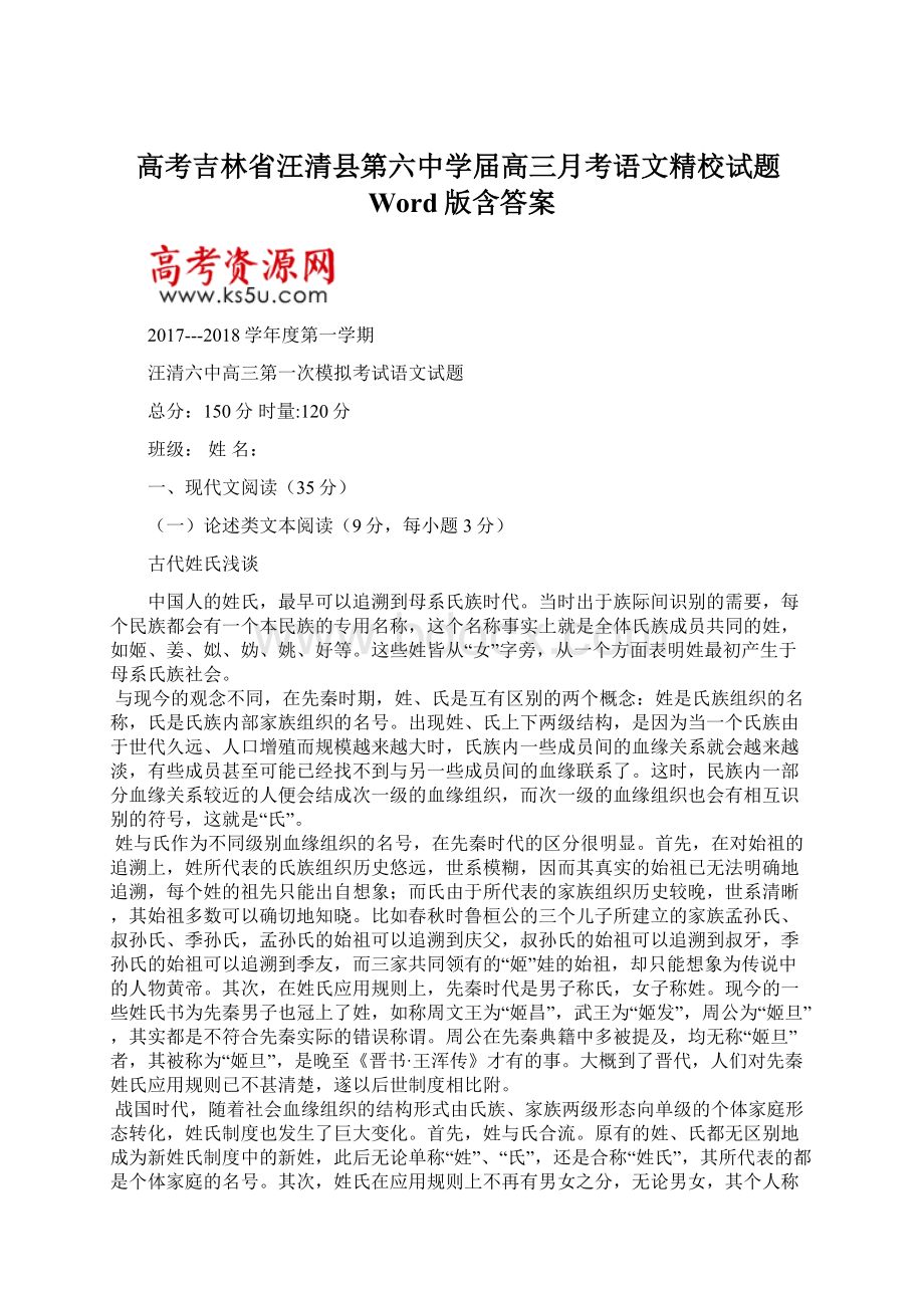 高考吉林省汪清县第六中学届高三月考语文精校试题Word版含答案.docx_第1页