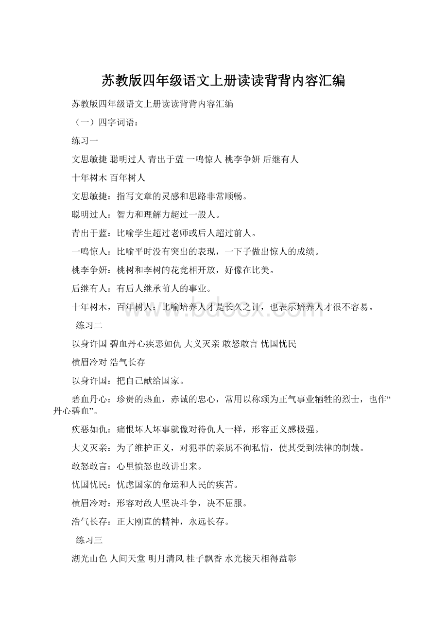 苏教版四年级语文上册读读背背内容汇编.docx_第1页