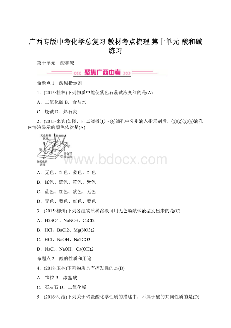 广西专版中考化学总复习 教材考点梳理 第十单元 酸和碱练习.docx_第1页