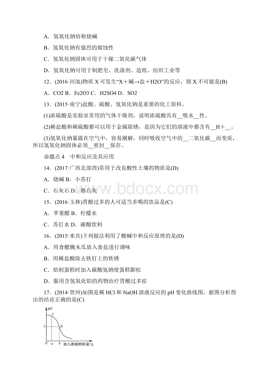 广西专版中考化学总复习 教材考点梳理 第十单元 酸和碱练习.docx_第3页