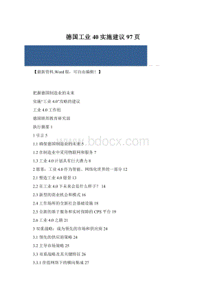 德国工业40实施建议97页Word文件下载.docx