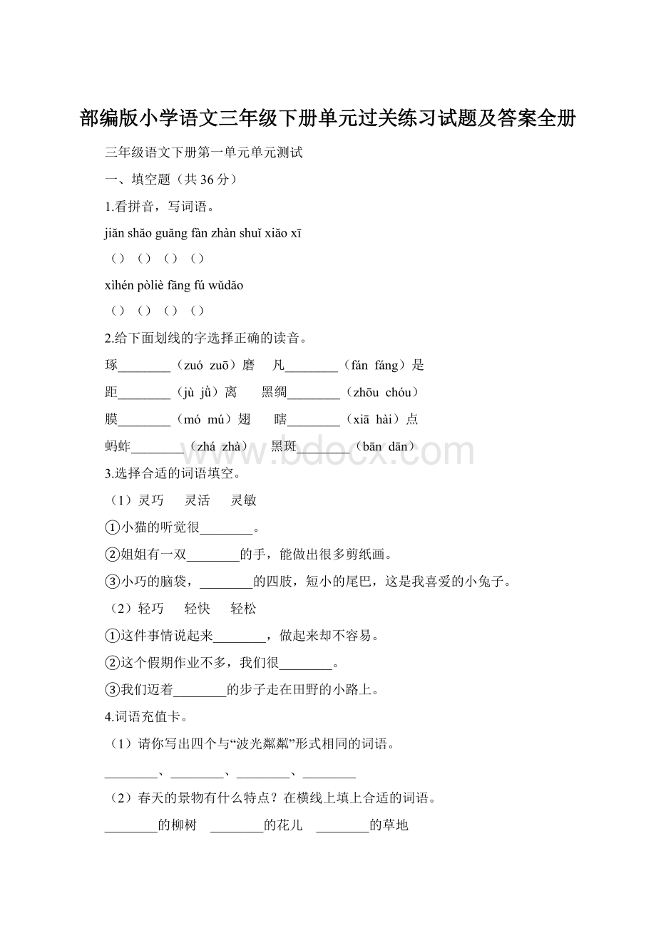 部编版小学语文三年级下册单元过关练习试题及答案全册.docx_第1页