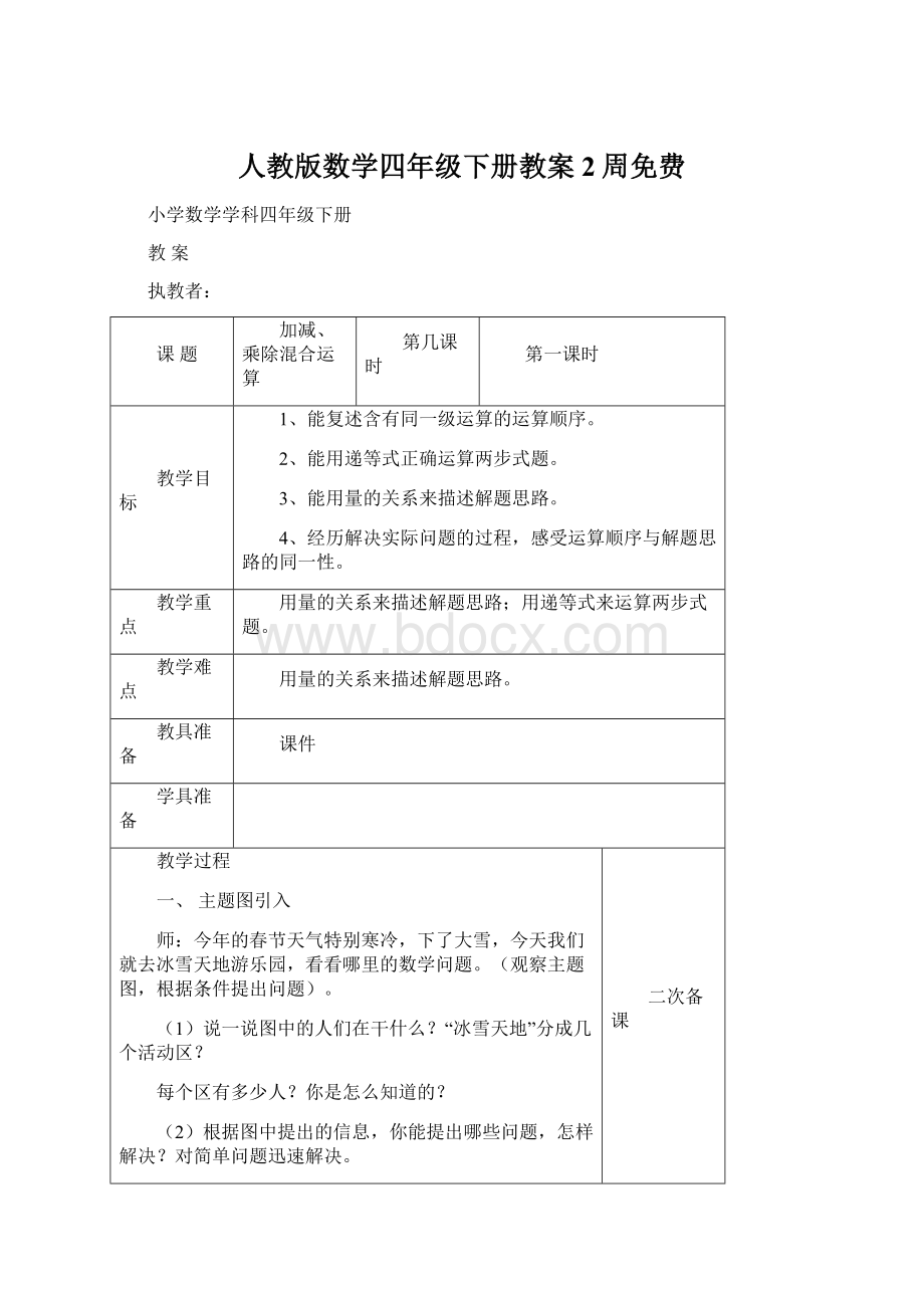 人教版数学四年级下册教案2周免费Word格式文档下载.docx_第1页