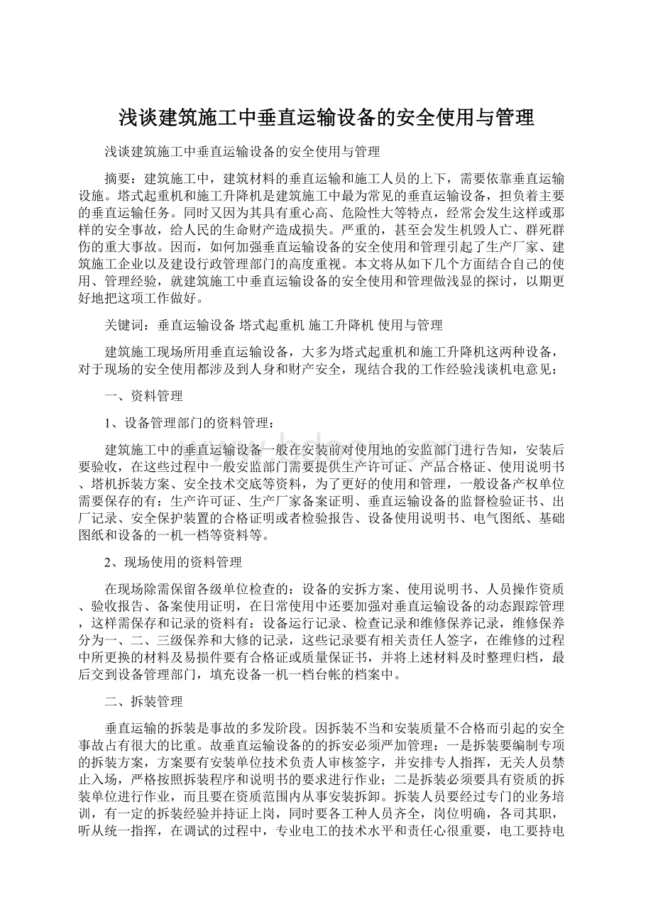 浅谈建筑施工中垂直运输设备的安全使用与管理Word文档格式.docx_第1页