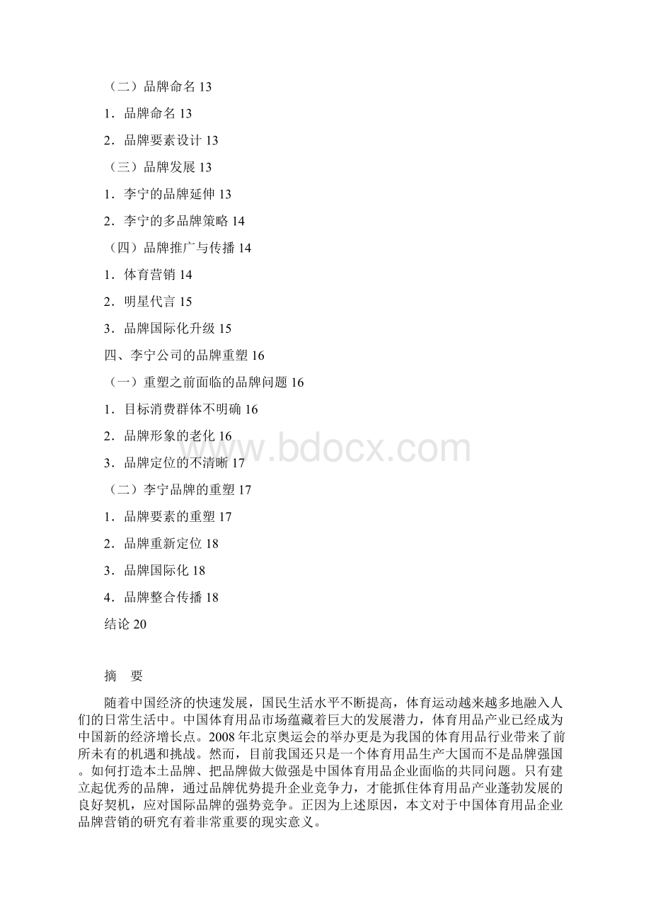 李宁运动品牌市场营销推广分析.docx_第2页